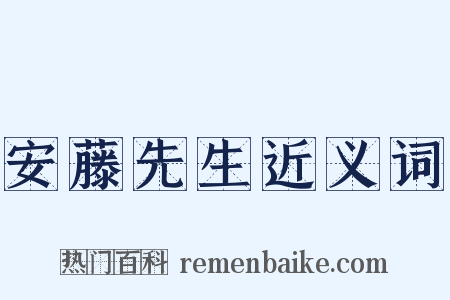 安藤先生近义词是什么意思的图片